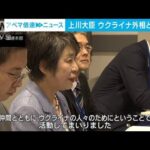 上川外務大臣がウクライナ外相と初会談　支援継続へ(2023年9月22日)