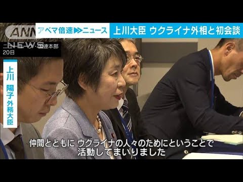 上川外務大臣がウクライナ外相と初会談　支援継続へ(2023年9月22日)