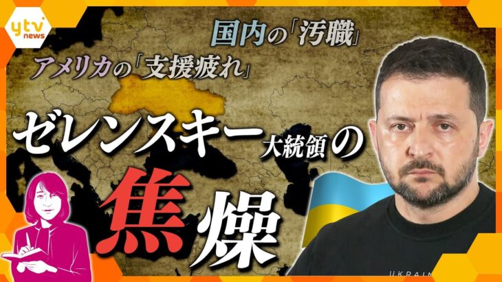 【ヨコスカ解説】追加支援「承認すべきではない」55％…去年と違う対応に焦りを抱えるゼレンスキー大統領、今の状況打破に必要なコトとは？