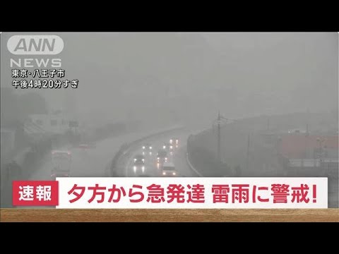 東京・八王子で大雨　道路冠水　大気不安定で落雷・竜巻の恐れ(2023年9月22日)