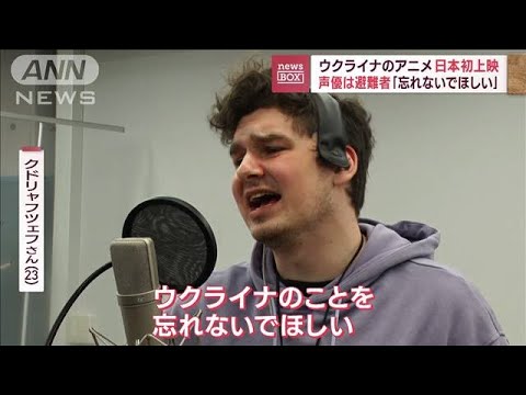 ウクライナのアニメ日本初上映　声優は避難者「忘れないでほしい」(2023年9月22日)