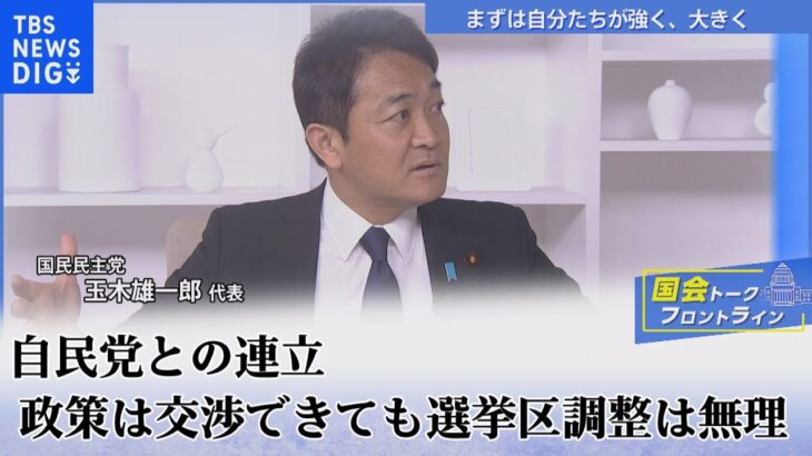 自民との連立、政策は交渉できても選挙区調整は無理　まずは自分たちが強くなること。【国会トークフロントライン】｜TBS NEWS DIG