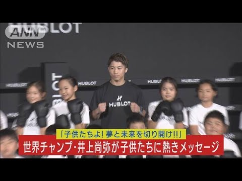 ボクシング・世界チャンプ！井上尚弥が夢と未来を切り開く子供たちに熱きメッセージ！(2023年9月22日)