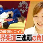 【柔道】「そこは私のゾーン」必殺は関節技…世界柔道三連覇の角田夏実（31）、“遅咲き”のヒロインに迫る【ゲキ推しさん】