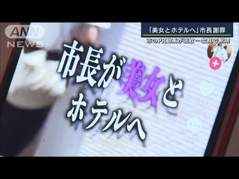 「視聴者を引き付ける意図で…」市長が謝罪『美女とホテルへ』浦添市PR動画が波紋(2023年9月22日)