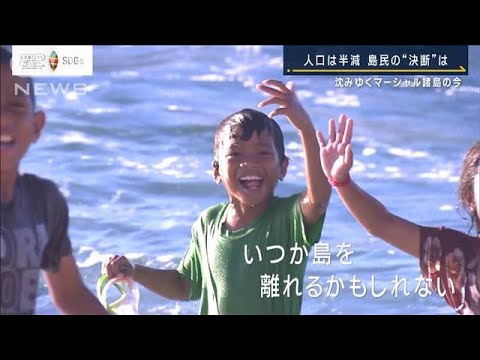 【報ステ】「島で暮らしていきたいが…」気候変動に沈みゆくマーシャル諸島の今(2023年9月22日)