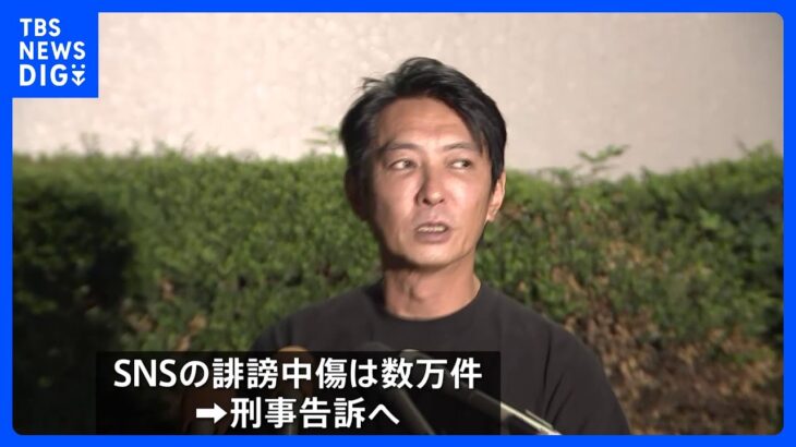 「“看過できない問題”と言ってもらった」ジャニーズ性加害告発による誹謗中傷で刑事告訴へ｜TBS NEWS DIG