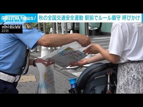 秋の全国交通安全運動　駅前で交通ルールの順守呼びかけ(2023年9月23日)