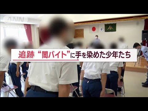 “闇バイト”加担した少年…やめようとしたら「体中にアザ」“非行歴なし”増加の理由【Jの追跡】(2023年9月23日)