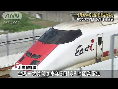 北陸新幹線 金沢・敦賀駅間で走行試験始まる　来年3月に開業(2023年9月23日)