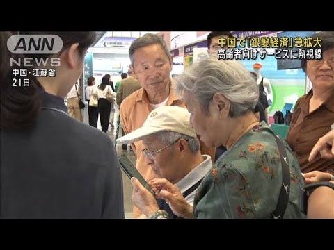 中国で「銀髪経済」急拡大　高齢者向けサービスに熱視線(2023年9月23日)