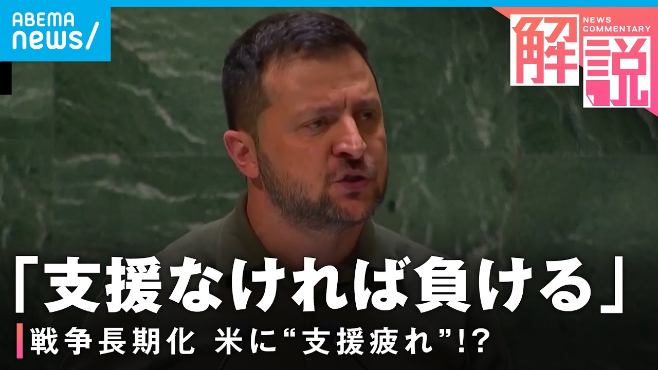 【ウクライナ戦争】国連総会→ワシントンへ“はしご“ゼレンスキー大統領の狙い｜ANNワシントン支局 梶川幸司支局長