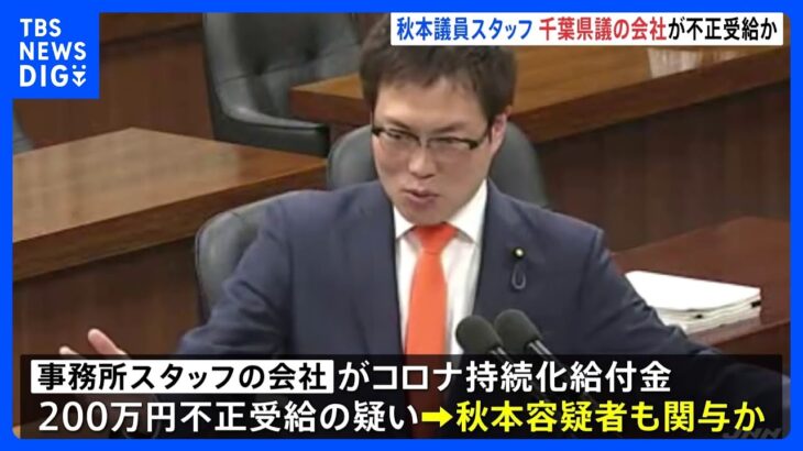 汚職事件の秋本衆院議員　コロナ給付金不正受給に関与疑惑　受給したのは千葉県議の会社｜TBS NEWS DIG