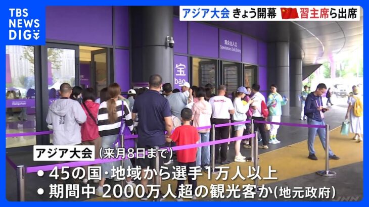 アジア大会きょう開幕へ　中国の習主席・各国首脳参加で厳戒態勢　地元の盛り上がりは？｜TBS NEWS DIG