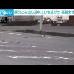 横浜市 県道で倒れていた高齢女性が死亡 ひき逃げ事件で捜査(2023年9月23日)