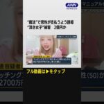 “魔法”で男性が支払うよう誘導　手口をマニュアル化“頂き女子”被害　2億円か(2023年9月22日)#shorts