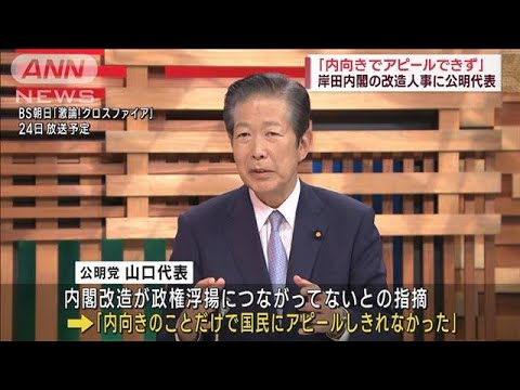 「内向きでアピールできず」 岸田内閣の改造人事に公明代表(2023年9月23日)