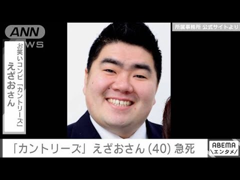 【訃報】お笑いコンビ「カントリーズ」のえざおさん 40歳で急死(2023年9月23日)