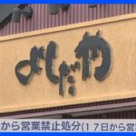 「謝罪と被害の弁償に尽力」吉田屋がコメント　八戸市が食中毒と断定、営業禁止処分受け｜TBS NEWS DIG