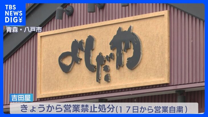 「謝罪と被害の弁償に尽力」吉田屋がコメント　八戸市が食中毒と断定、営業禁止処分受け｜TBS NEWS DIG