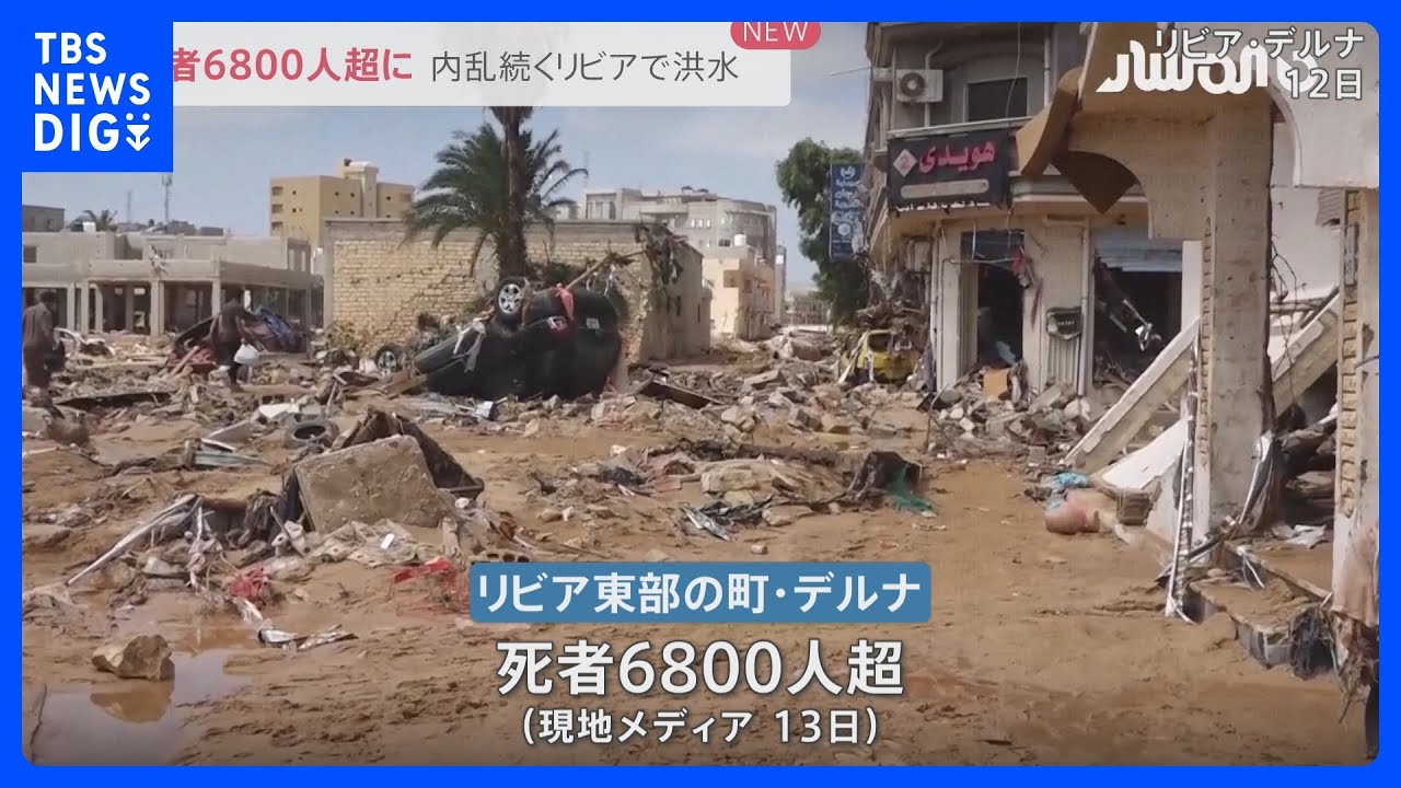 道路に遺体が…　リビアの洪水で6800人超死亡　国内の内乱で被害拡大か【news23】｜TBS&nbsp;NEWS&nbsp;DIG