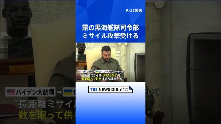 クリミアのロシア黒海艦隊司令部にミサイル攻撃　バイデン大統領はウクライナに長距離ミサイル「ATACMS」供与の方針を伝達　米報道　  | TBS NEWS DIG #shorts