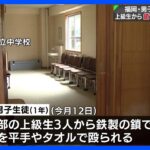 福岡の私立中学校で暴行、鉄の鎖で縛られ殴られる　校長「深く反省」｜TBS NEWS DIG
