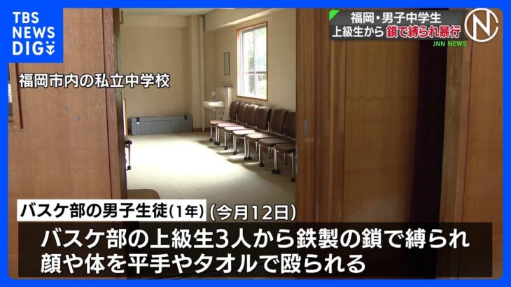 福岡の私立中学校で暴行、鉄の鎖で縛られ殴られる　校長「深く反省」｜TBS NEWS DIG