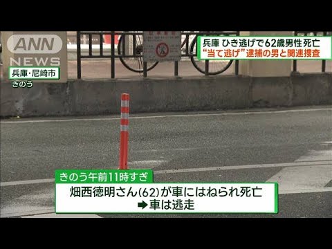 ひき逃げで男性死亡　当て逃げ逮捕の男との関連捜査(2023年9月24日)