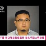 【速報】千葉・習志野市の質店強盗致傷事件 指名手配の男逮捕(2023年9月24日)
