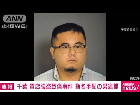 【速報】千葉・習志野市の質店強盗致傷事件 指名手配の男逮捕(2023年9月24日)