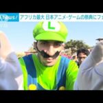 アフリカ最大の日本アニメ・ゲームの祭典「エジコン」にファン集結(2023年9月24日)