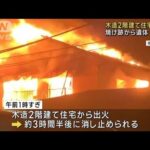 神奈川・大磯町で住宅全焼　焼け跡から男性の遺体　住人か(2023年9月24日)