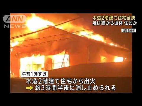 神奈川・大磯町で住宅全焼　焼け跡から男性の遺体　住人か(2023年9月24日)