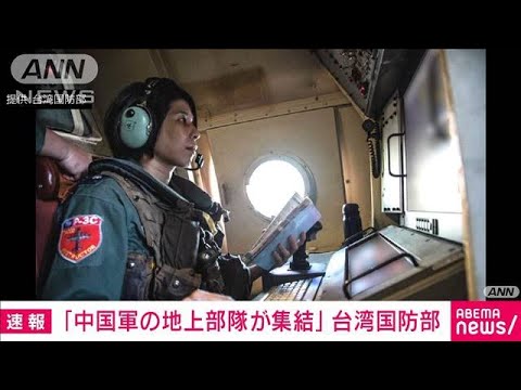 中国・福建省沿海部に中国軍の地上部隊が集結と台湾国防部(2023年9月24日)