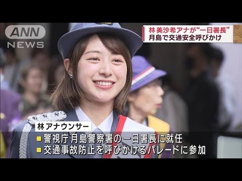 テレビ朝日・林美沙希アナが一日署長　自転車ヘルメット「命を守るためにも着用を」(2023年9月24日)