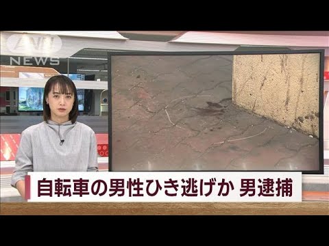 自転車の男性がひき逃げされ死亡　容疑者は直後に“当て逃げ”で逮捕(2023年9月24日)