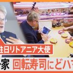 “日本大好き”駐日リトアニア大使が家族そろって回転寿司にどハマり中！｜TBS NEWS DIG