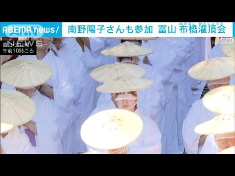 極楽浄土を願う「布橋灌頂会」開催　南野陽子さんも参加　富山・立山町(2023年9月24日)