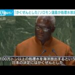 ソロモン諸島の首相　国連総会で日本の処理水放出を批判(2023年9月24日)