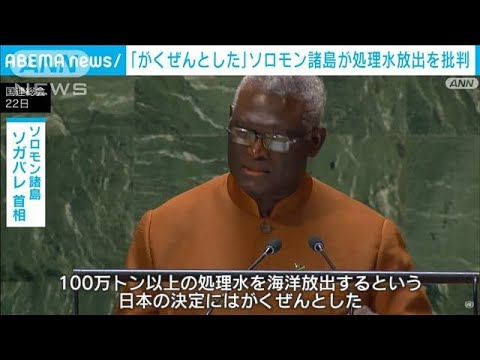 ソロモン諸島の首相　国連総会で日本の処理水放出を批判(2023年9月24日)