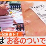 値上げ相次ぐ中あえてこの時期に「値下げ」をするスーパーを取材　その裏には“納得”のワケが！｜TBS NEWS DIG