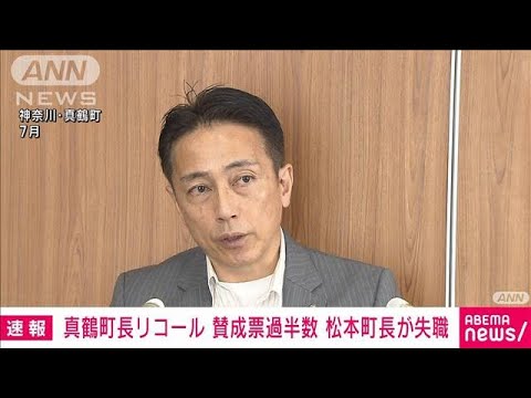 【速報】神奈川・真鶴町の町長のリコール　賛成票が過半数　松本一彦町長が失職(2023年9月24日)