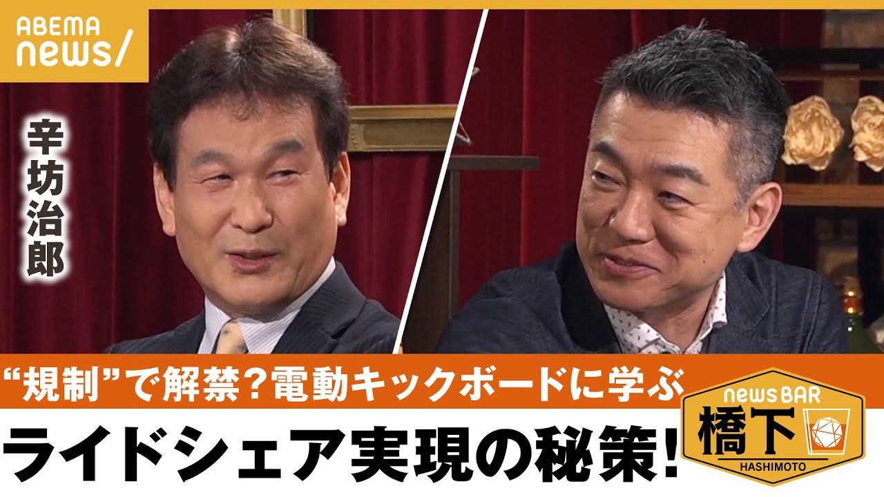【ライドシェア】辛坊「海外では安心・信頼できる」日本では？解禁への近道は“規制”を作ること!?電動キックボードに学ぶ 橋下徹×辛坊治郎｜NewsBAR橋下