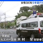 「猫にぶつかったと思った」ひき逃げなどの疑いで25歳女を逮捕　横浜市で84歳女性が死亡｜TBS NEWS DIG