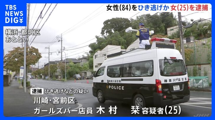 「猫にぶつかったと思った」ひき逃げなどの疑いで25歳女を逮捕　横浜市で84歳女性が死亡｜TBS NEWS DIG