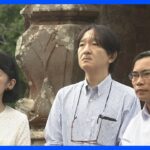 秋篠宮ご夫妻　ベトナム・ダナンで世界遺産のミーソン遺跡を視察｜TBS NEWS DIG