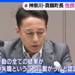 神奈川・真鶴町の松本町長が失職　リコール住民投票で賛成多数　50日以内に町長選へ　選挙人名簿を不正持ち出し町長選に利用｜TBS NEWS DIG