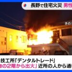 歯科技工所で火事　歯科技工士とみられる男性死亡　長野｜TBS NEWS DIG