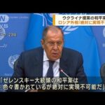 ロシア外相　ウクライナの和平案「絶対に実現不可能」譲歩なければ戦闘続けると明言(2023年9月24日)